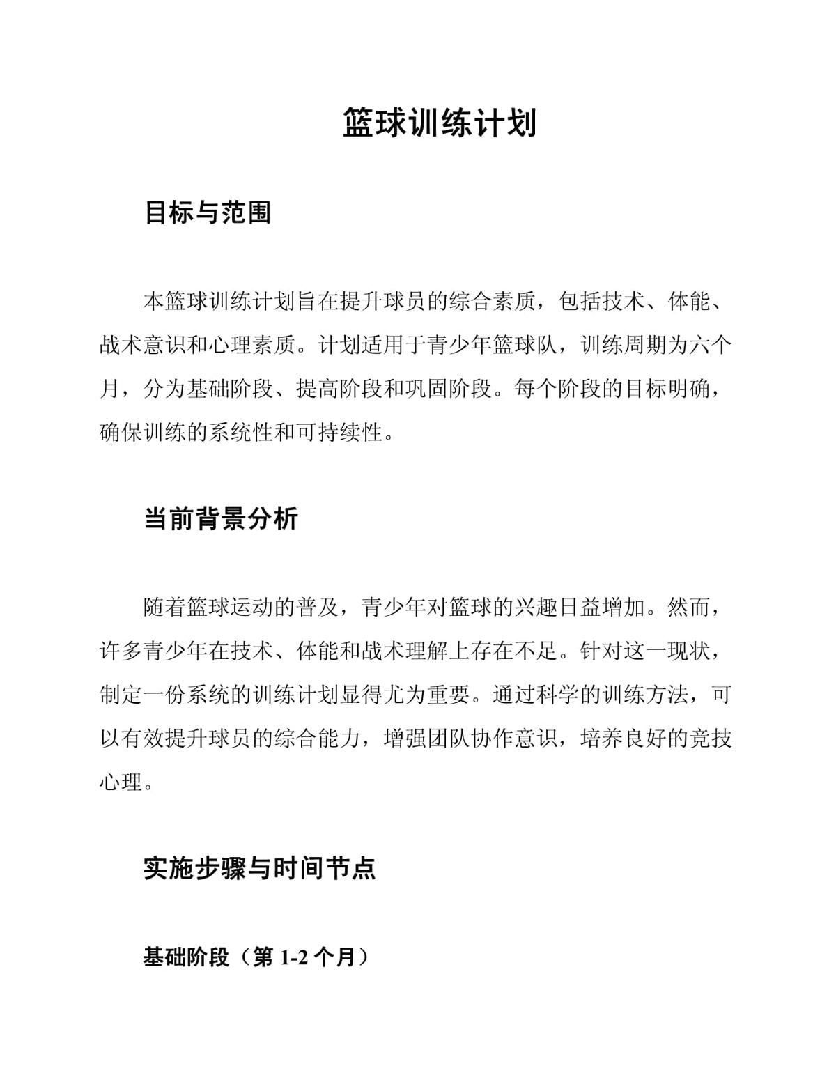 青少年篮球比赛训练计划怎么写
